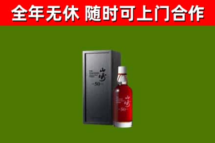 韶关市烟酒回收50年山崎洋酒.jpg
